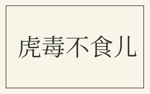 虎毒不食儿