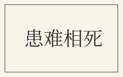 患难相死