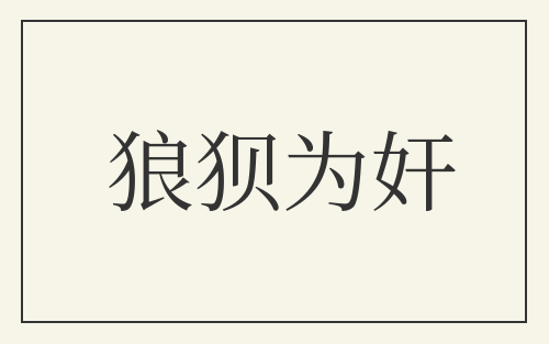 狼狈为奸