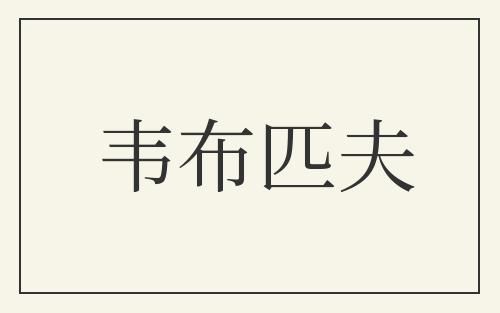 韦布匹夫
