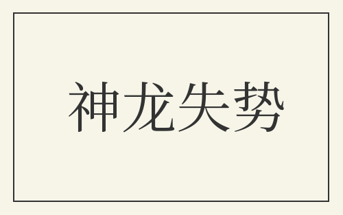 神龙失势