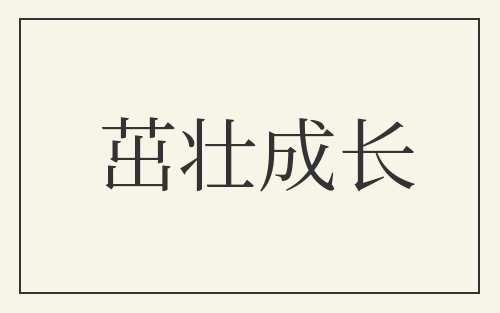 茁壮成长