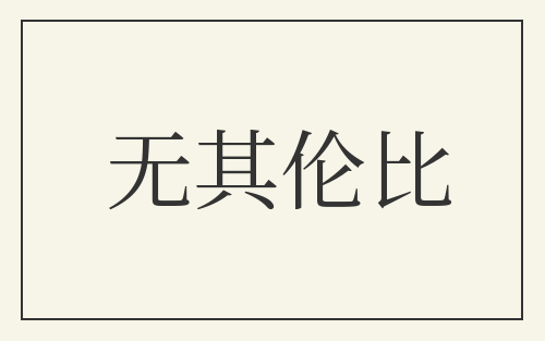 无其伦比