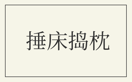 捶床捣枕
