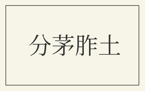 分茅胙土