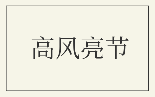 高风亮节