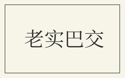 老实巴交