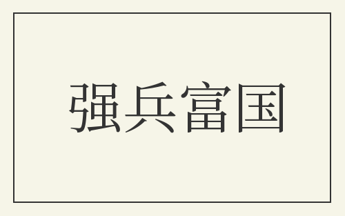 强兵富国
