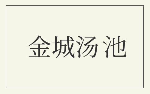 金城汤池
