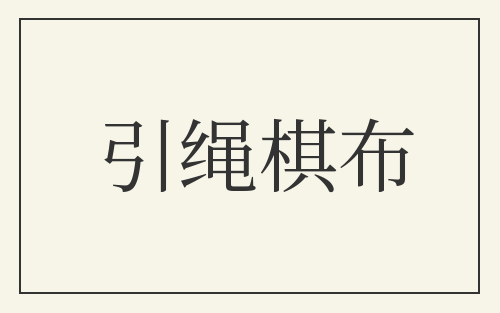 引绳棋布