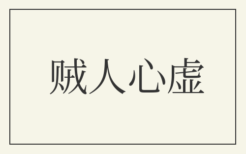 贼人心虚