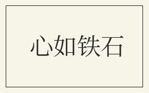 心如铁石