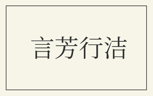 言芳行洁