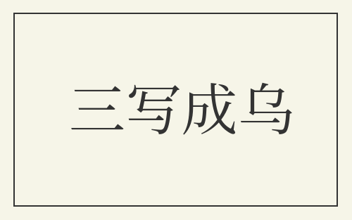 三写成乌