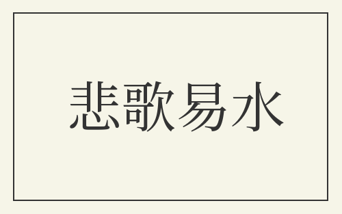 悲歌易水