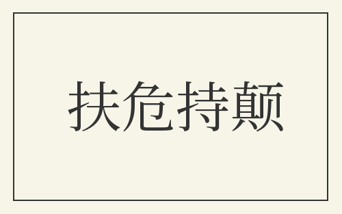 扶危持颠