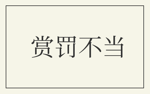 赏罚不当