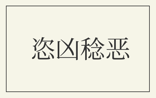 恣凶稔恶