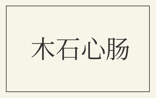 木石心肠