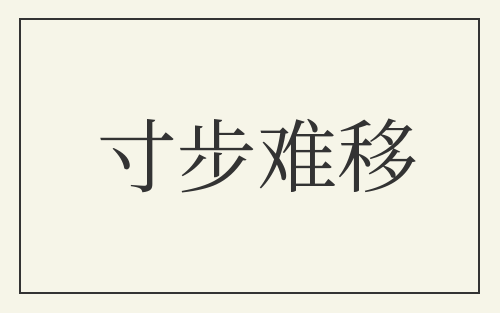 寸步难移