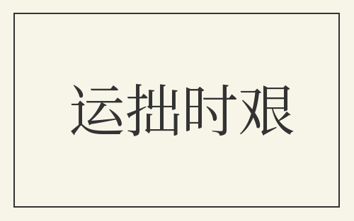 运拙时艰
