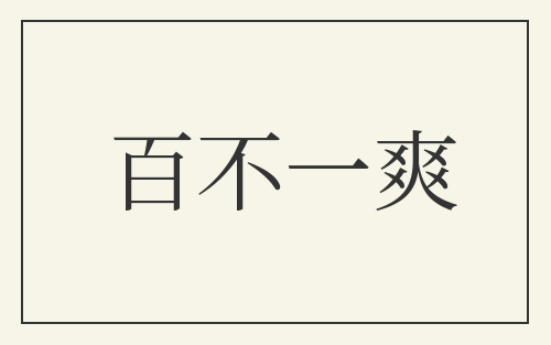 百不一爽