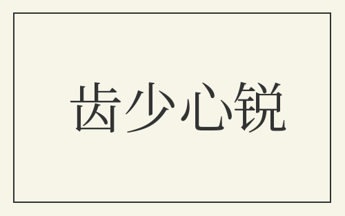齿少心锐