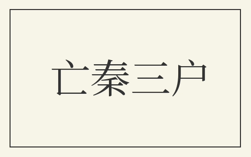 亡秦三户