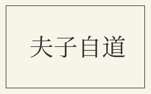夫子自道