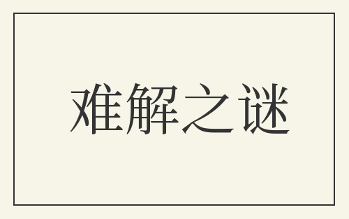难解之谜
