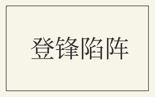 登锋陷阵