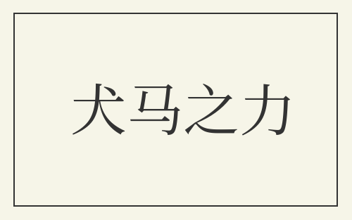 犬马之力