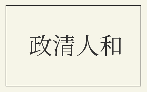 政清人和