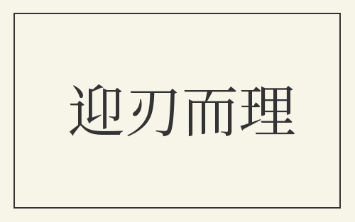 迎刃而理