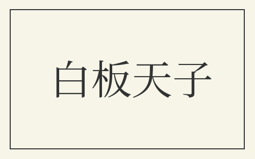 白板天子