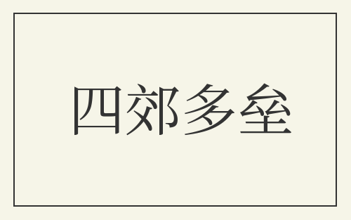 四郊多垒