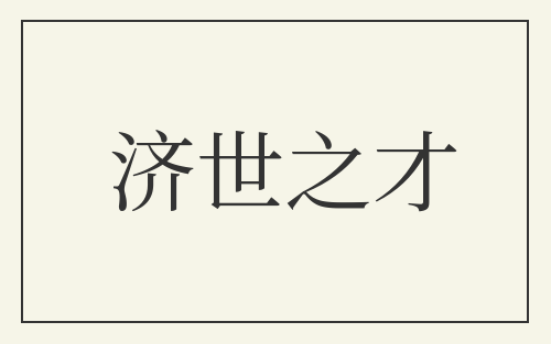 济世之才