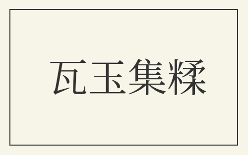 瓦玉集糅