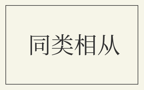 同类相从