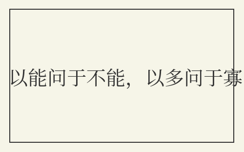 以能问于不能，以多问于寡