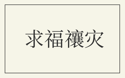 求福禳灾