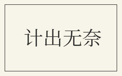 计出无奈
