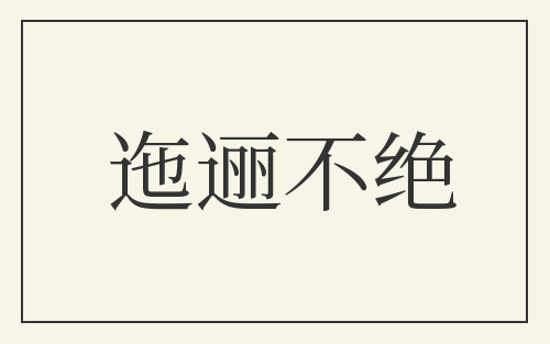 迤逦不绝