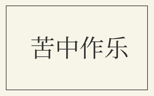 苦中作乐