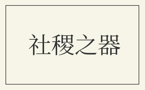 社稷之器