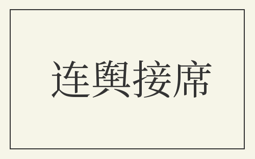 连舆接席