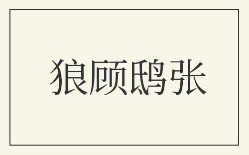 狼顾鸱张