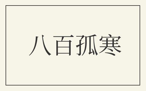 八百孤寒