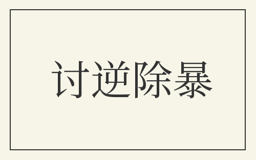 讨逆除暴