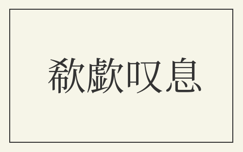 欷歔叹息